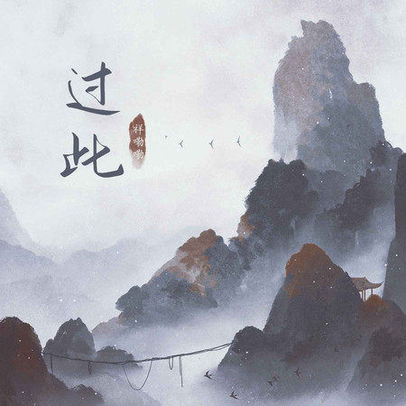 過此 (無)