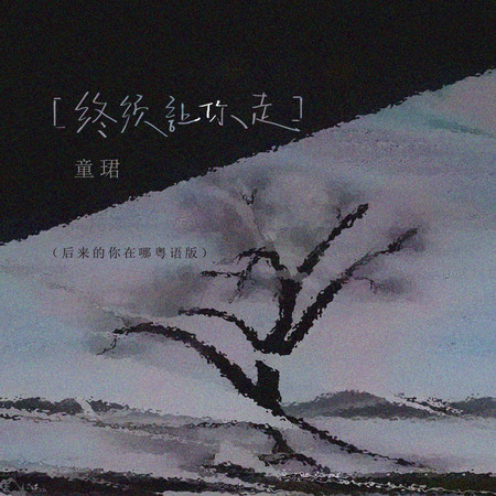 終須讓你走 (無)