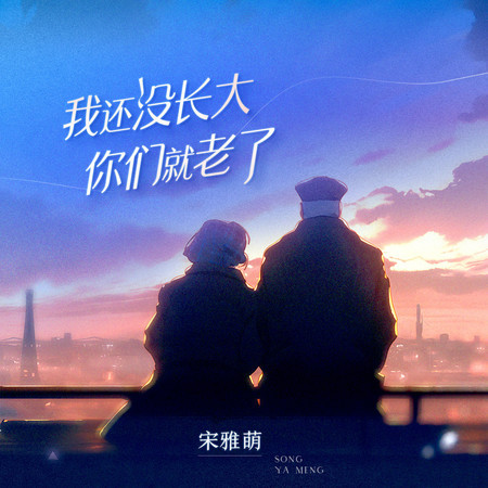 我還沒長大你們就老了 (無)