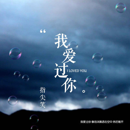 我愛過你