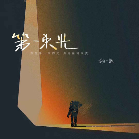 第一束光 (無)