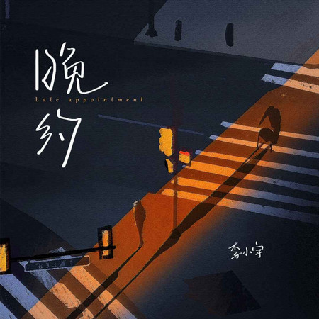 晚約 (無)