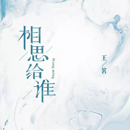 相思給誰 (無)