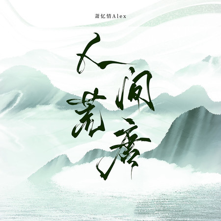 人間荒唐