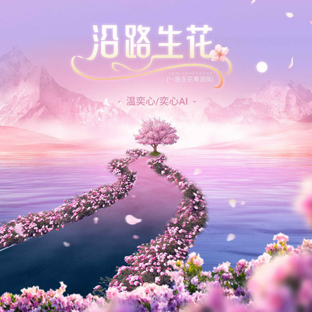 沿路生花 (一路生花粵語版)