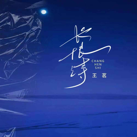 長恨詩 (無)