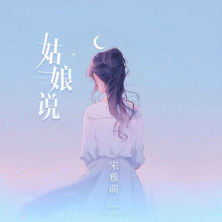 姑娘說