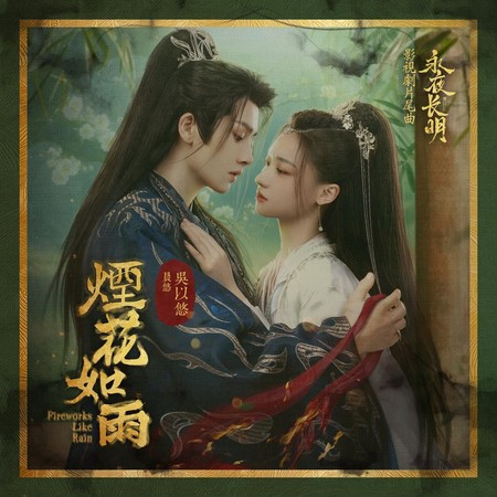 煙花如雨(晨悠 - 吳以悠獨唱) (影視劇《永夜長明》片尾曲)