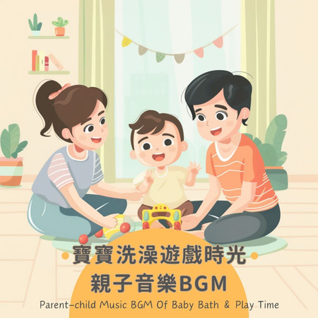 寶寶洗澡遊戲時光 親子音樂BGM (Parent-Child Music BGM Of Baby Bath & Play Time)