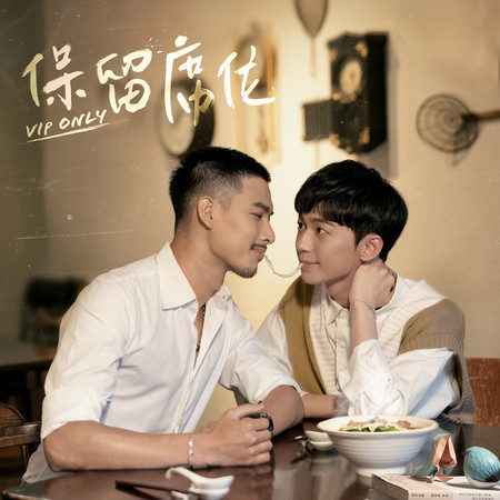 趁熱吃，麵都快要涼了 (VBL系列《保留席位》片尾曲)