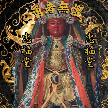 勇者無懼 臺中忠福堂豐原金虎爺分會