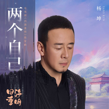 兩個自己（電視劇《四海重明》絕愛曲）