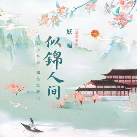 似錦人間