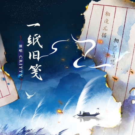一紙舊箋