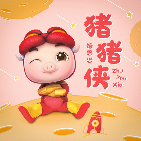 豬豬俠