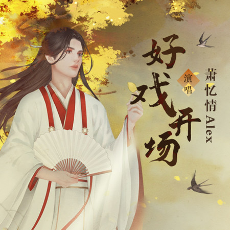 好戲開場