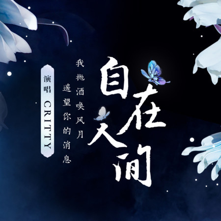 自在人間
