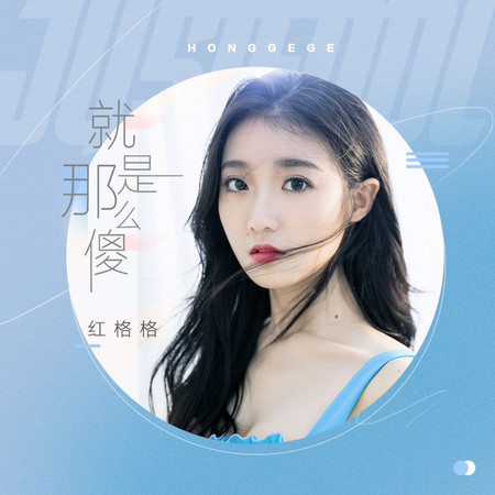 就是那麼傻