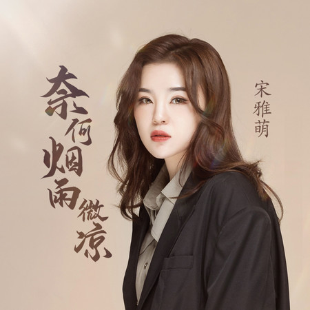 奈何煙雨微涼