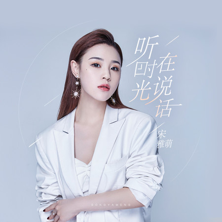 聽時光在說話