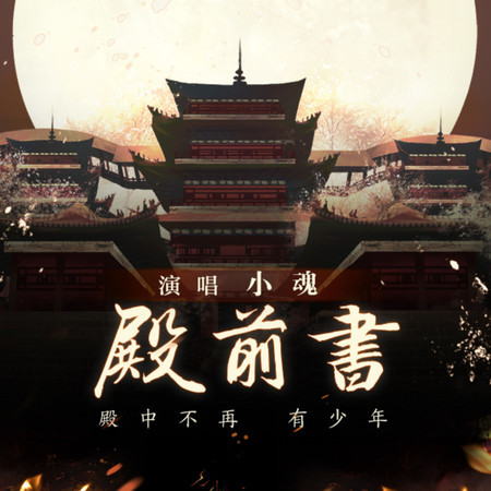 殿前書