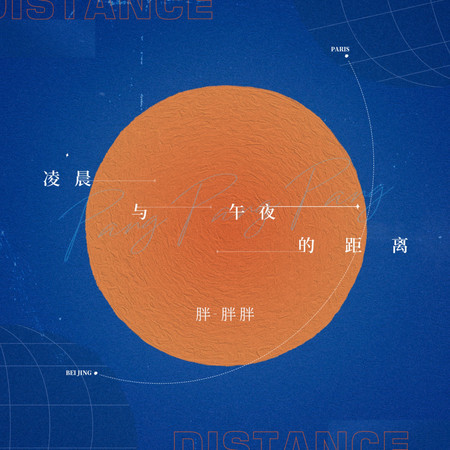 凌晨與午夜的距離