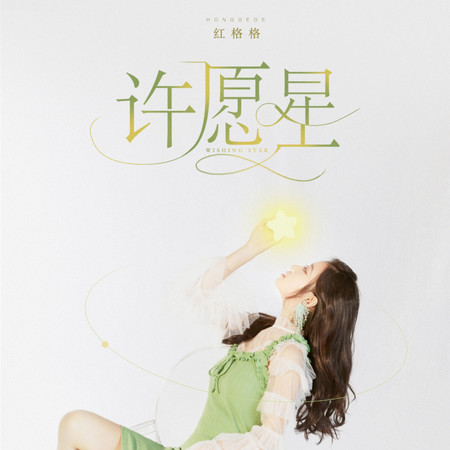 許願星