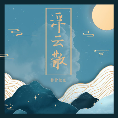 浮雲散