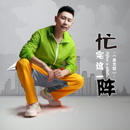 忙完這一陣