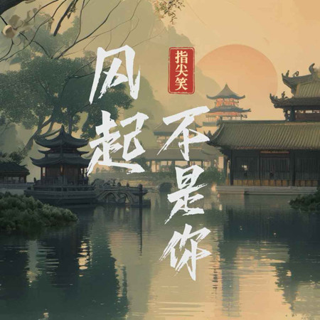 風起不是你