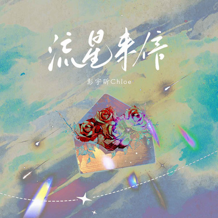 流星來信 (伴奏)