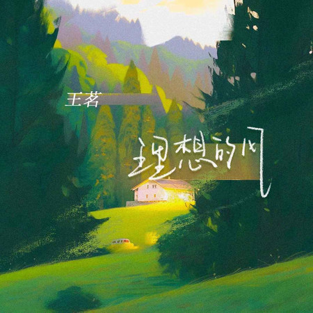 理想的風 (無)
