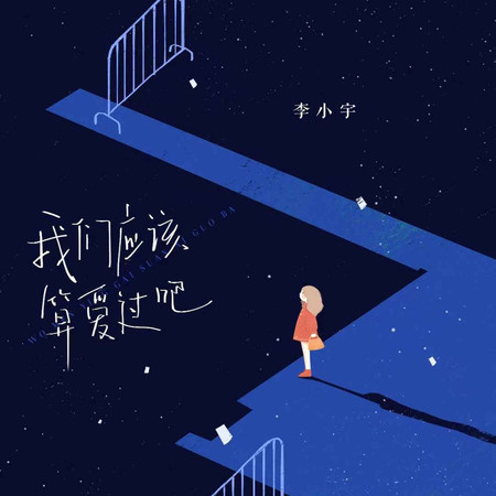 我們應該算愛過吧 (無)