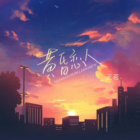 黃昏戀人 (無)