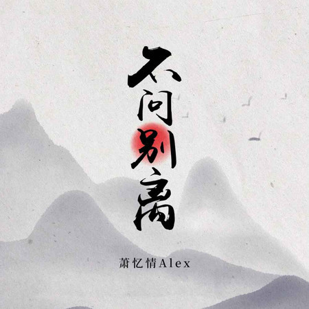 不問別離