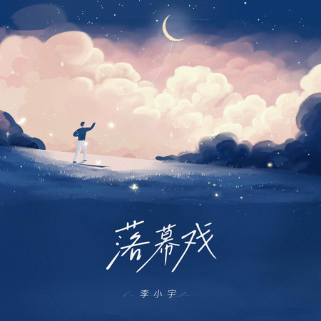 落幕戲 (無)
