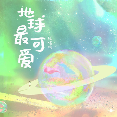 地球最可愛 (無)