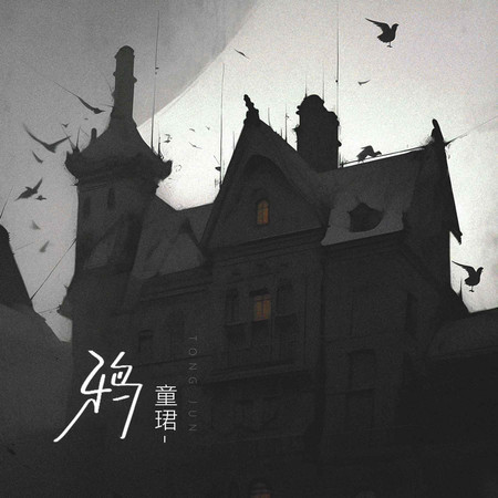 鴉 (無)