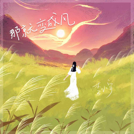 那就變成風 (無)