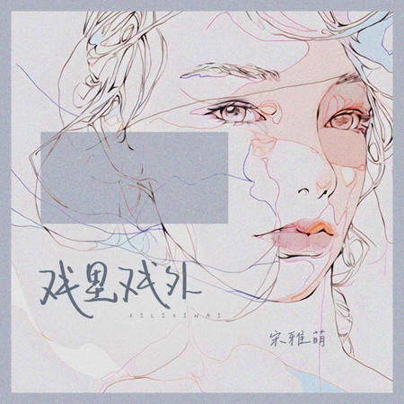 戲裏戲外 (無)