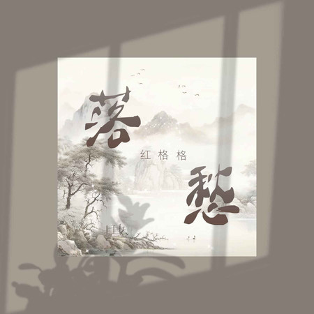 落愁 (無)