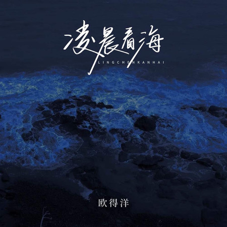 凌晨看海 (無)