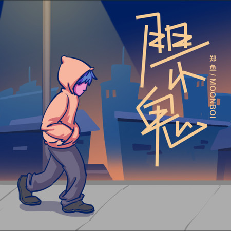 膽小鬼 (無)