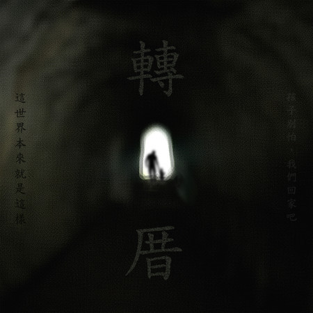 別忘了我們曾經還有夢