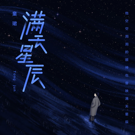 滿天星辰