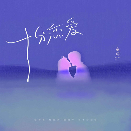十分戀愛 (無)