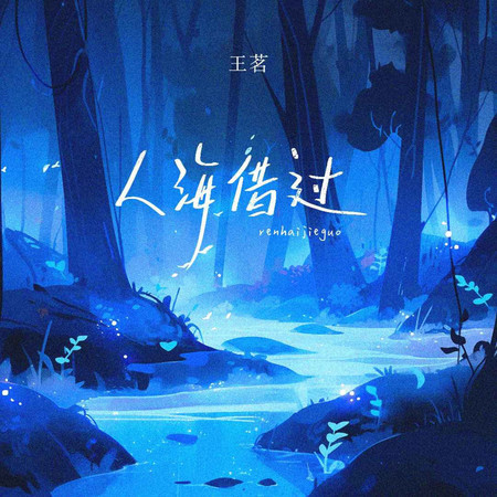 人海借過 (無)