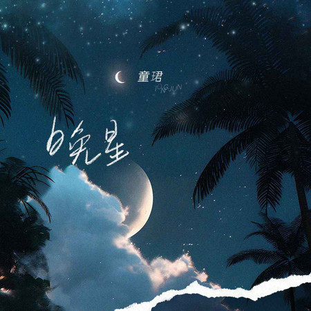 晚星 (無)