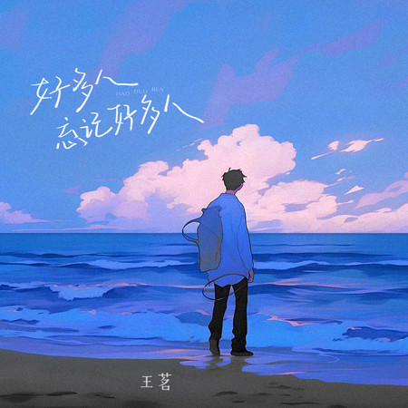 好多人忘記好多人 (無)