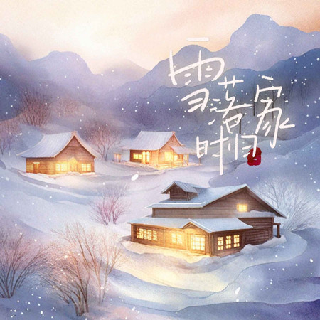 雪落時歸家 (feat. 滿漢全席音樂團隊, 梨香JZH & 滿漢A6)